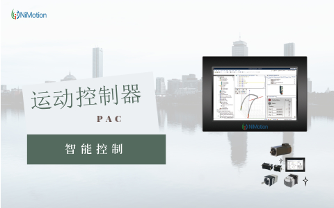 运动控制器（PAC）和逻辑控制器（PLC）